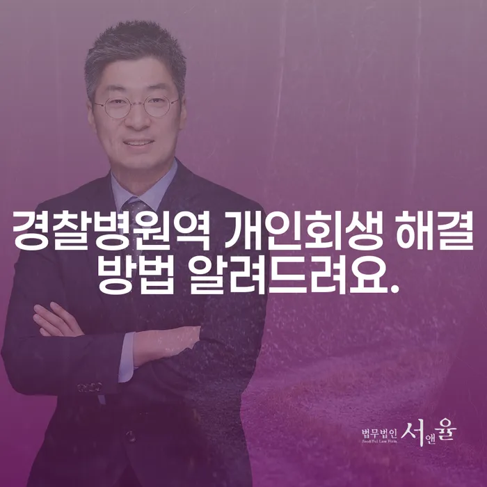 경찰병원역 개인회생 해결 방법 알려드려요.