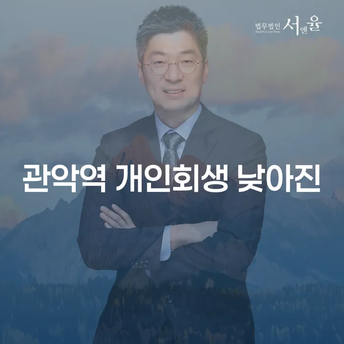 관악역 개인회생 낮아진