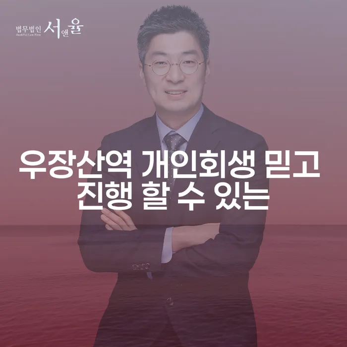 우장산역 개인회생 믿고 진행 할 수 있는