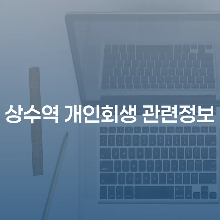상수역 개인회생 관련정보