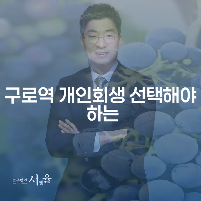 구로역 개인회생 선택해야 하는
