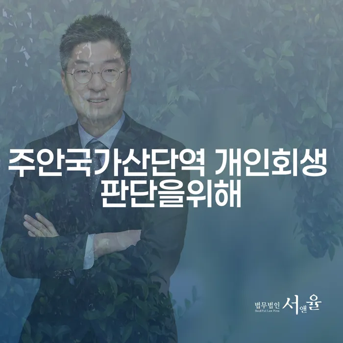 주안국가산단역 개인회생 판단을위해