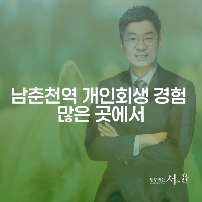 남춘천역 개인회생 경험 많은 곳에서