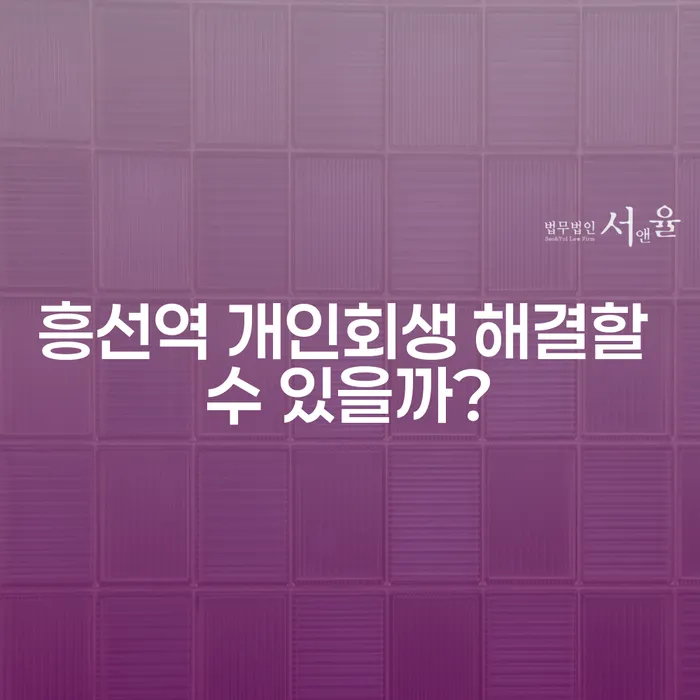 흥선역 개인회생 해결할 수 있을까?