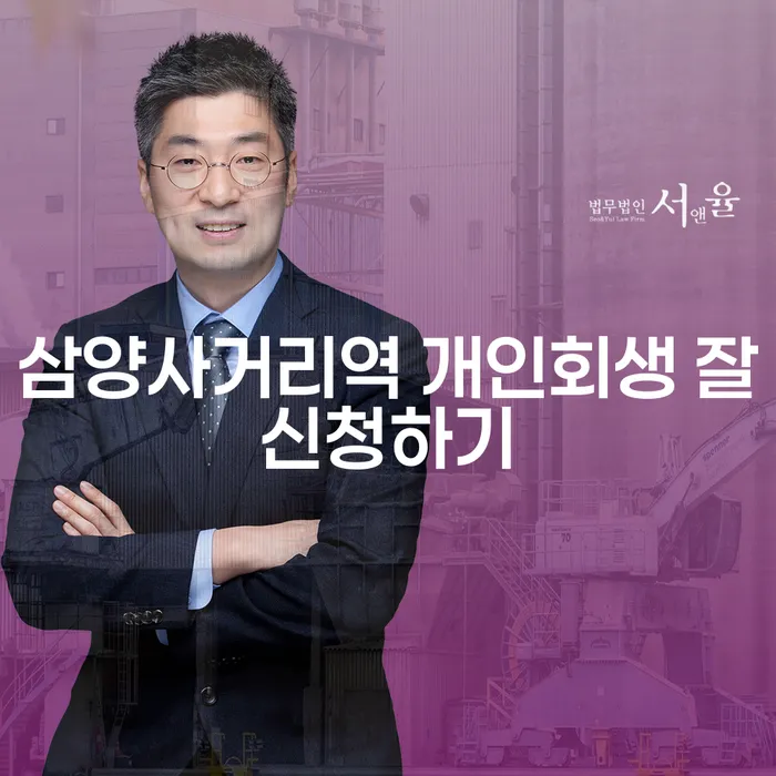 삼양사거리역 개인회생 잘신청하기