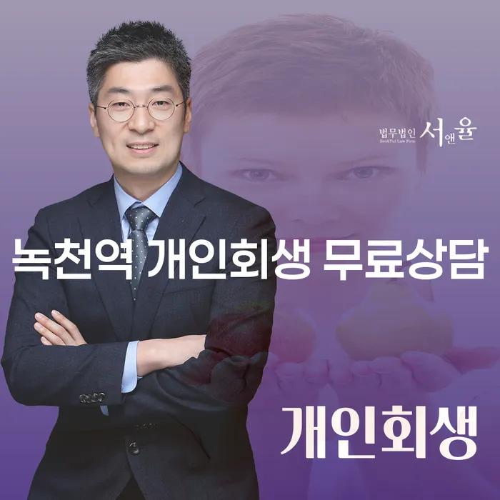 녹천역 개인회생 무료상담