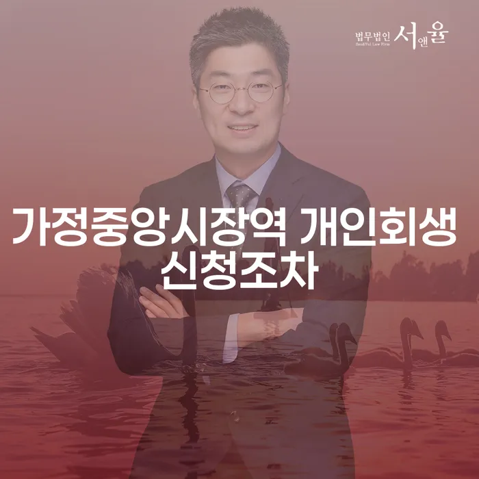 가정중앙시장역 개인회생 신청조차