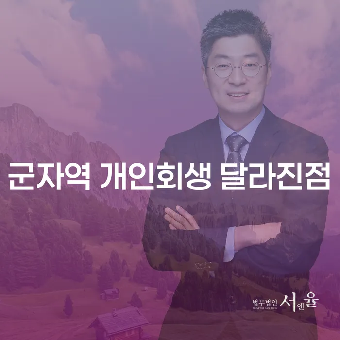 군자역 개인회생 달라진점