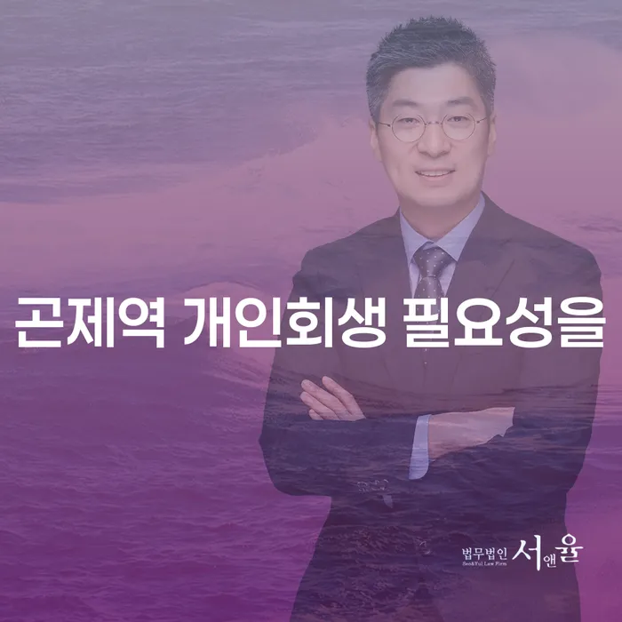 곤제역 개인회생 필요성을