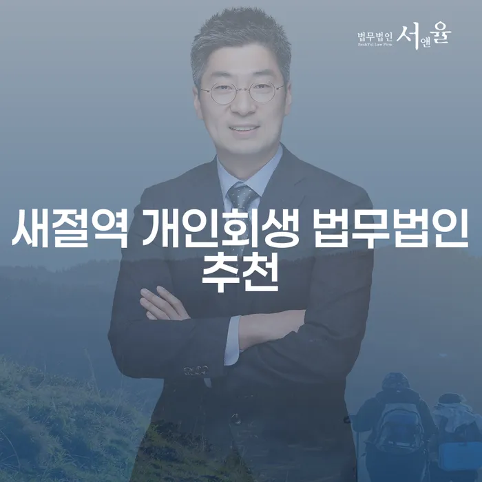새절역 개인회생 법무법인추천