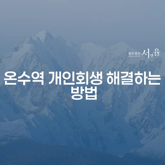 온수역 개인회생 해결하는 방법