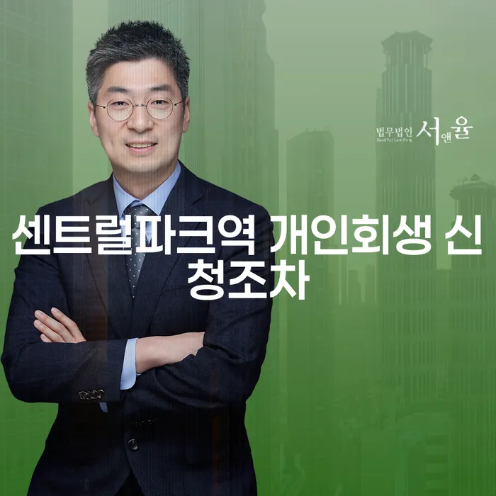 센트럴파크역 개인회생 신청조차