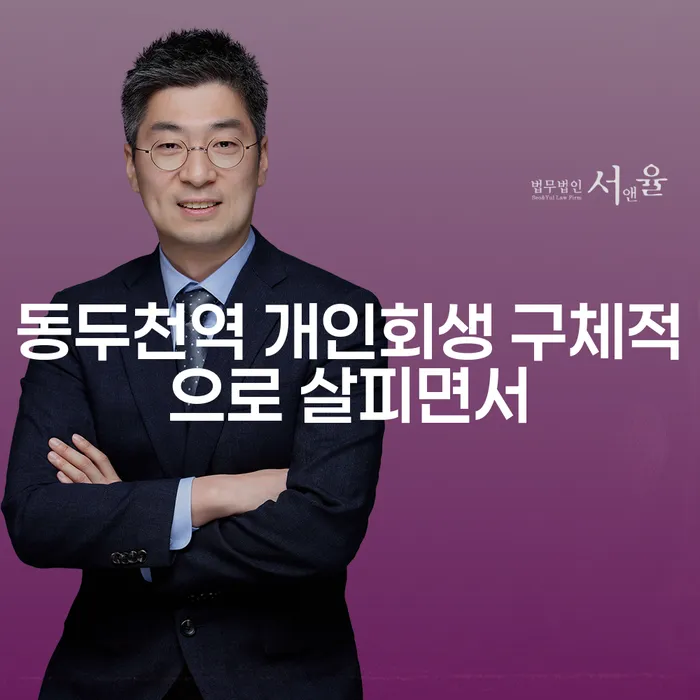 동두천역 개인회생 구체적으로 살피면서
