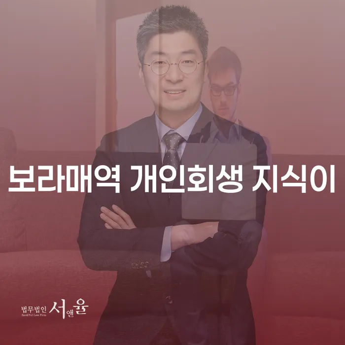 보라매역 개인회생 지식이