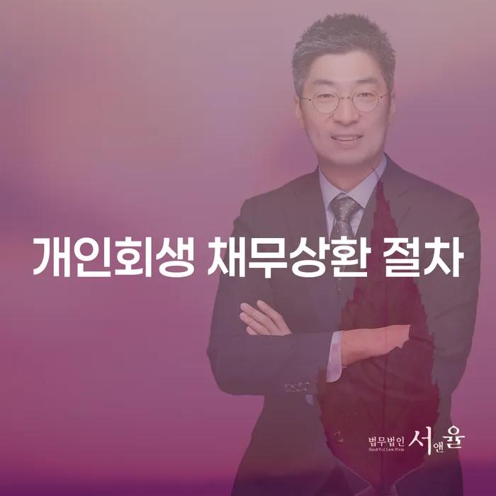 개인회생 채무상환 절차: 어떻게 시작해야 할까요?