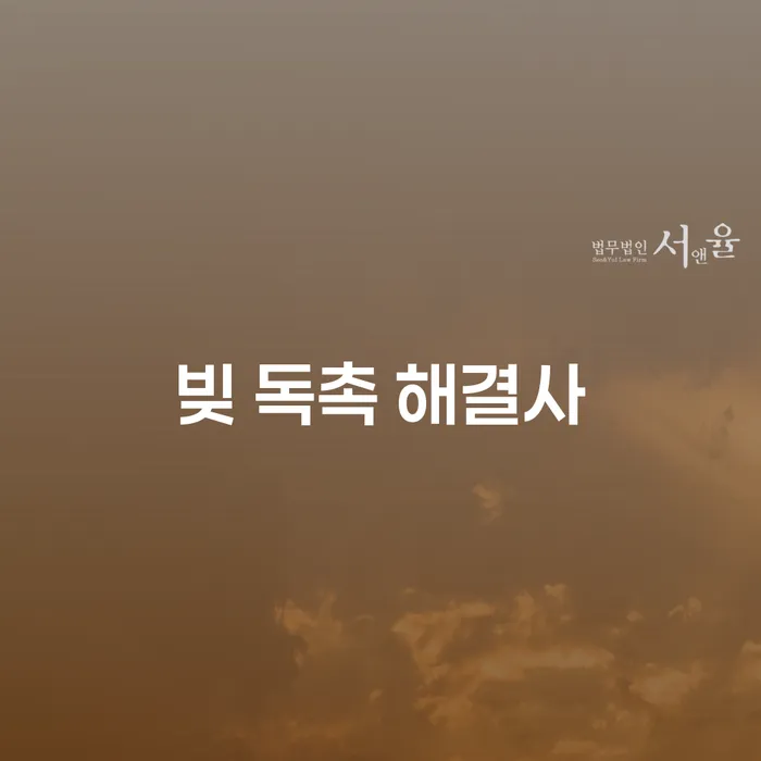 빚 독촉 해결사, 어떤 방법이 있을까?