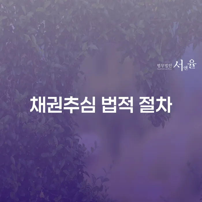 채권추심 법적 절차란 무엇인가요? 채무 문제 해결을 위한 가이드