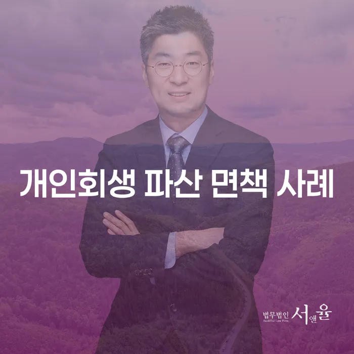 개인회생 파산 면책 사례: 내가 선택할 수 있는 최선의 길은 무엇일까?