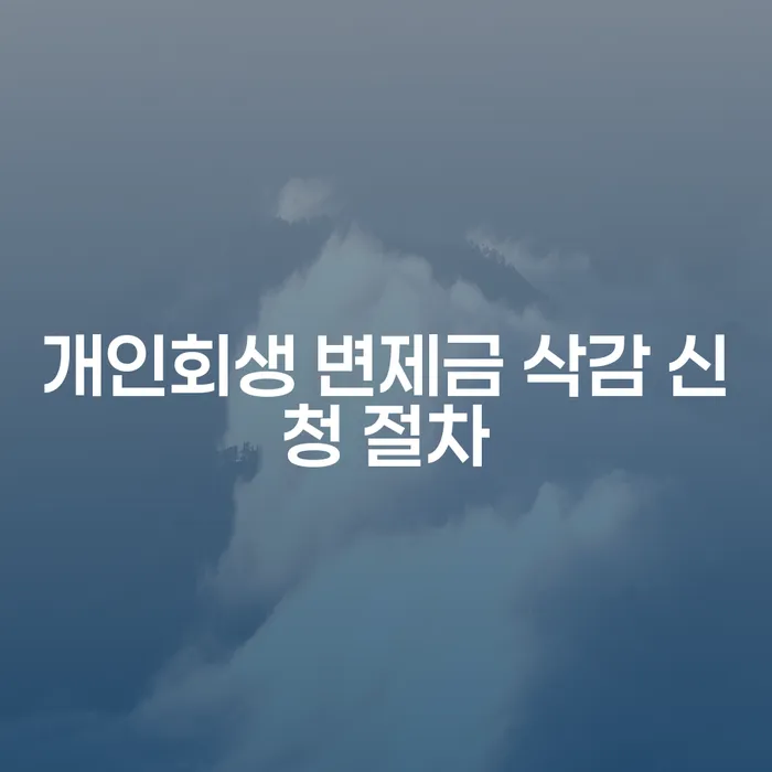 개인회생 변제금 삭감 신청 절차, 어떻게 해야 할까요?