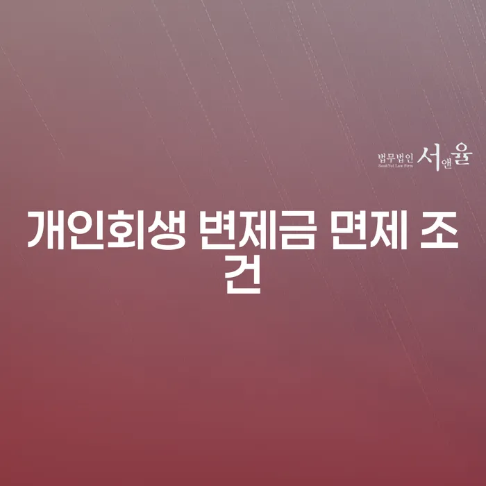 개인회생 변제금 면제 조건, 어떻게 받을 수 있을까요?