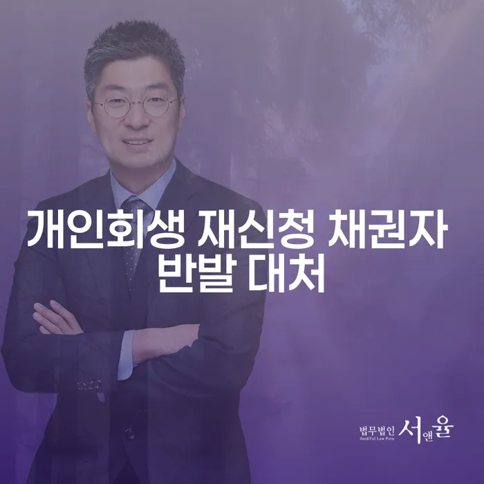 개인회생 재신청 시 채권자 반발, 어떻게 대처해야 할까요?