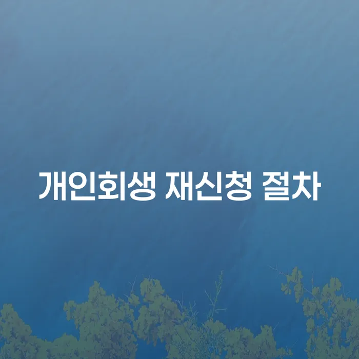 개인회생 재신청 절차: 두 번째 기회를 잡으려면 어떻게 해야 할까요?