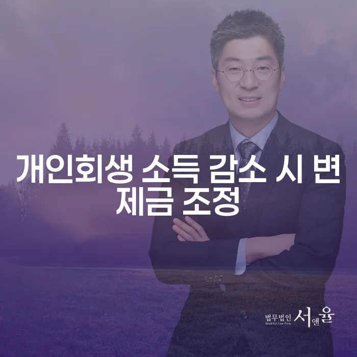 개인회생 소득 감소 시 변제금 조정이 가능한가요?
