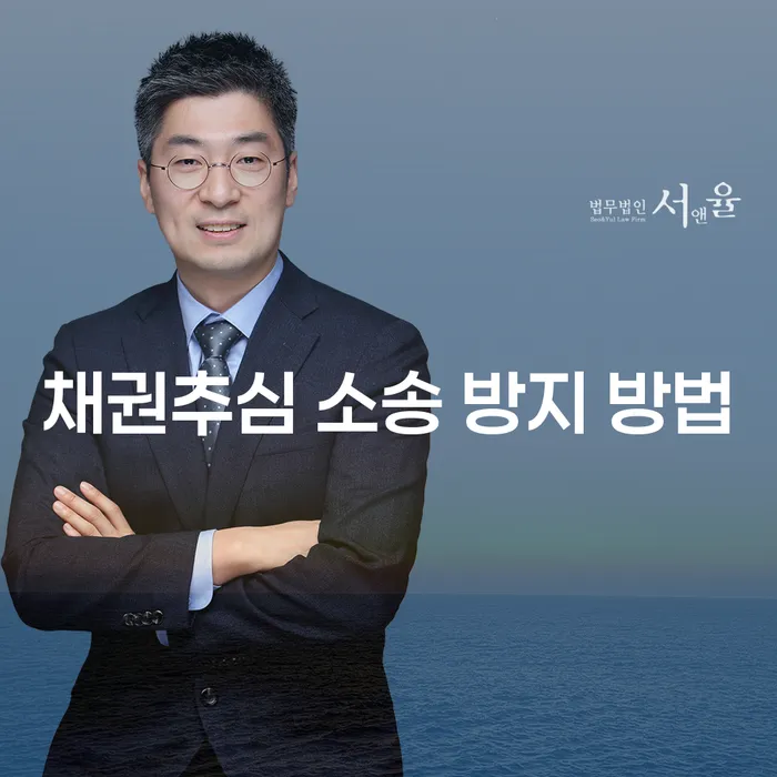 채권추심 소송을 방지하는 가장 효과적인 방법은 무엇일까요?