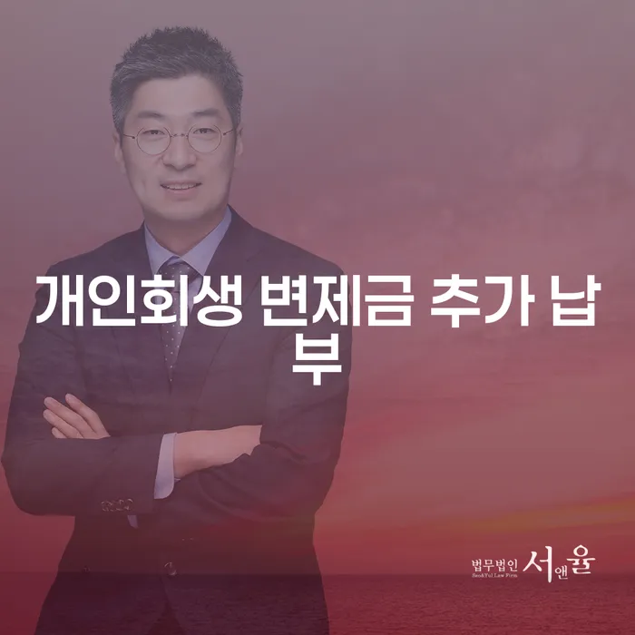 개인회생 변제금 추가 납부, 어떻게 해야 할까요?