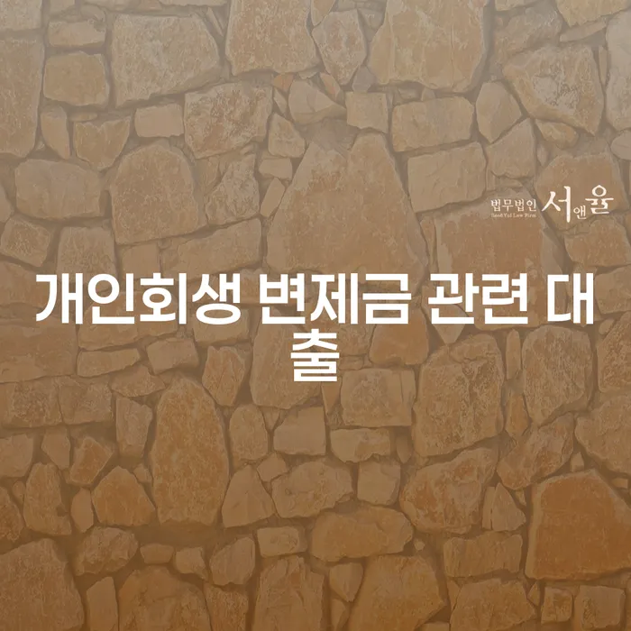 개인회생 변제금 관련 대출, 어떻게 해결할 수 있을까요?