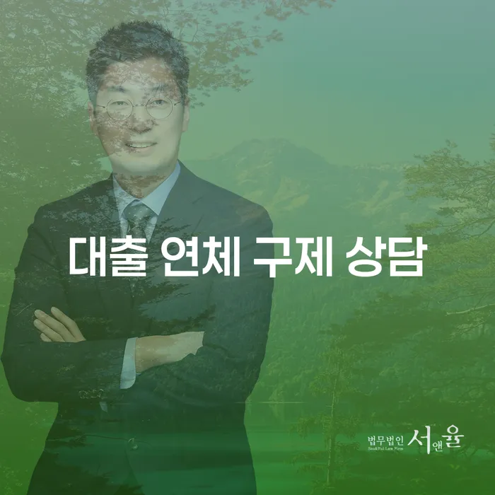 대출 연체 구제 상담, 어떻게 해결할 수 있을까요?