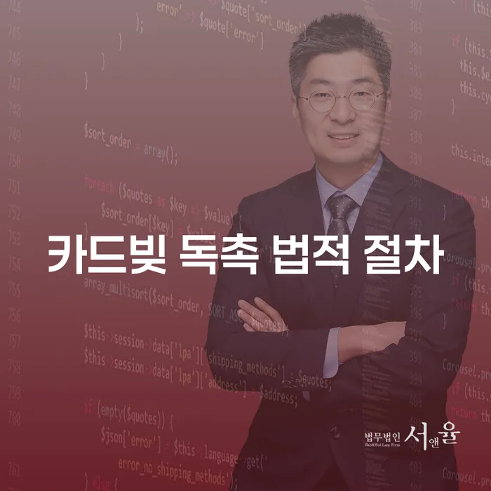 카드빚 독촉에 대한 법적 절차는 어떻게 진행될까요?
