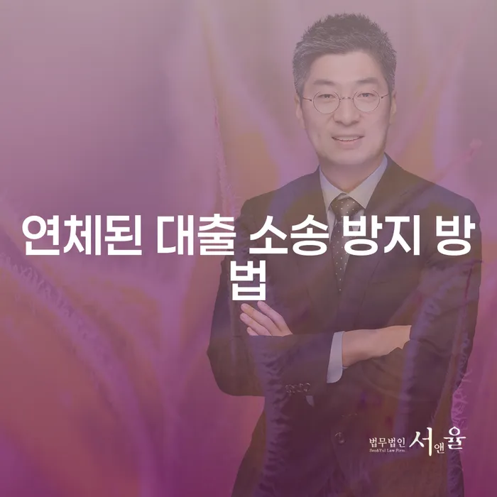 대출 연체, 소송까지 가지 않으려면 어떻게 해야 할까요?