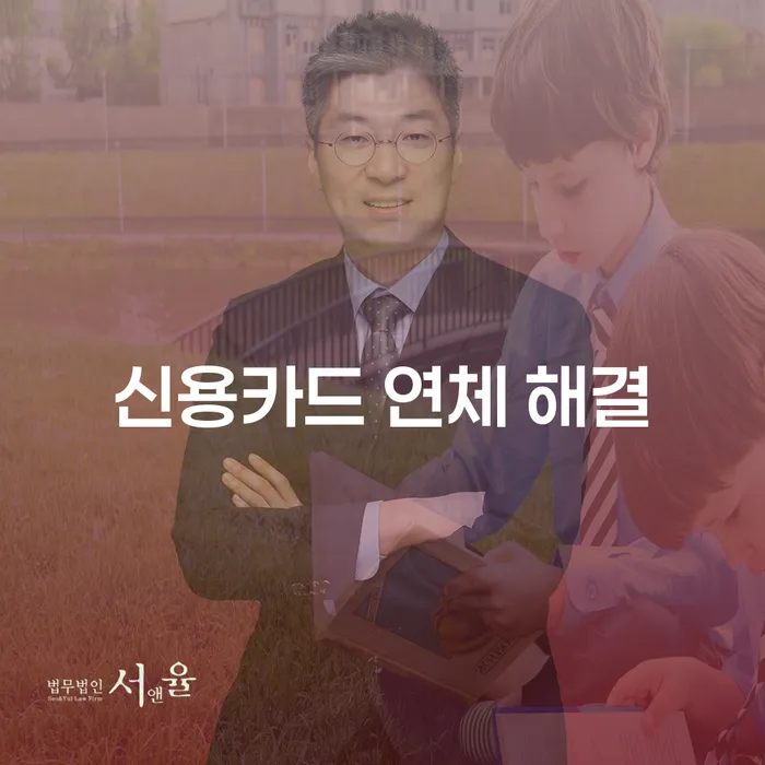 신용카드 연체 해결, 지금 어떻게 해야 할까요?