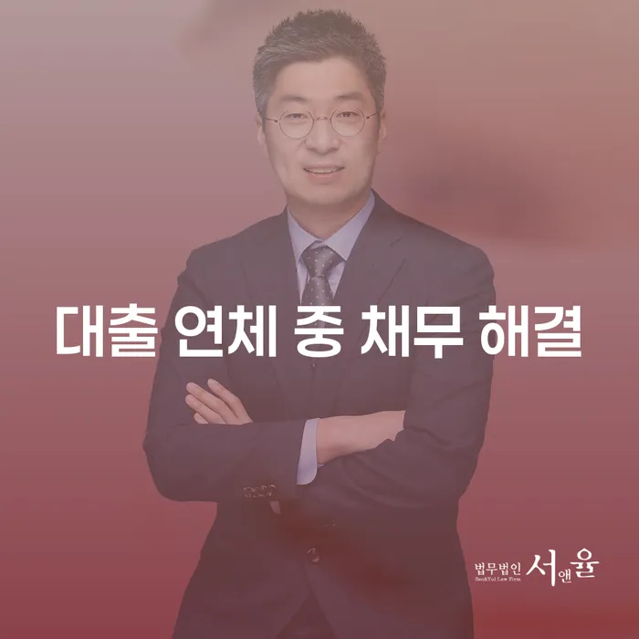 대출 연체 중 채무 해결, 어떻게 해야 할까요?