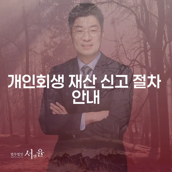 개인회생 재산 신고 절차 안내: 당신의 재정적 자유를 위한 정확한 길잡이!