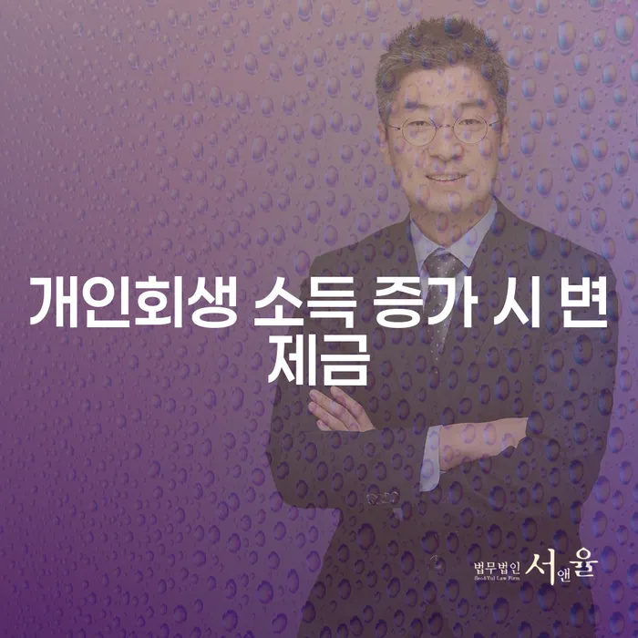 개인회생 소득 증가 시 변제금, 정말 걱정해야 할까요?