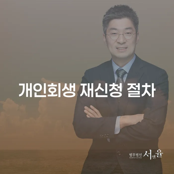 개인회생 재신청 절차는 어떻게 진행되나요?