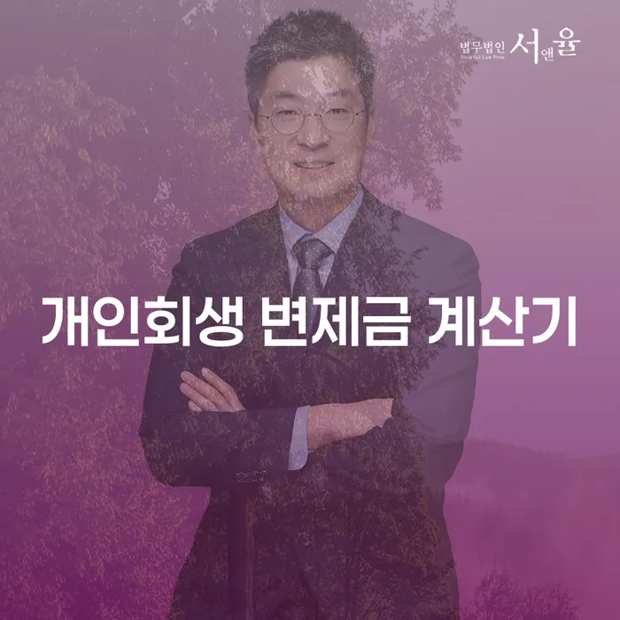 개인회생 변제금 계산기: 내가 얼마나 갚아야 할까?