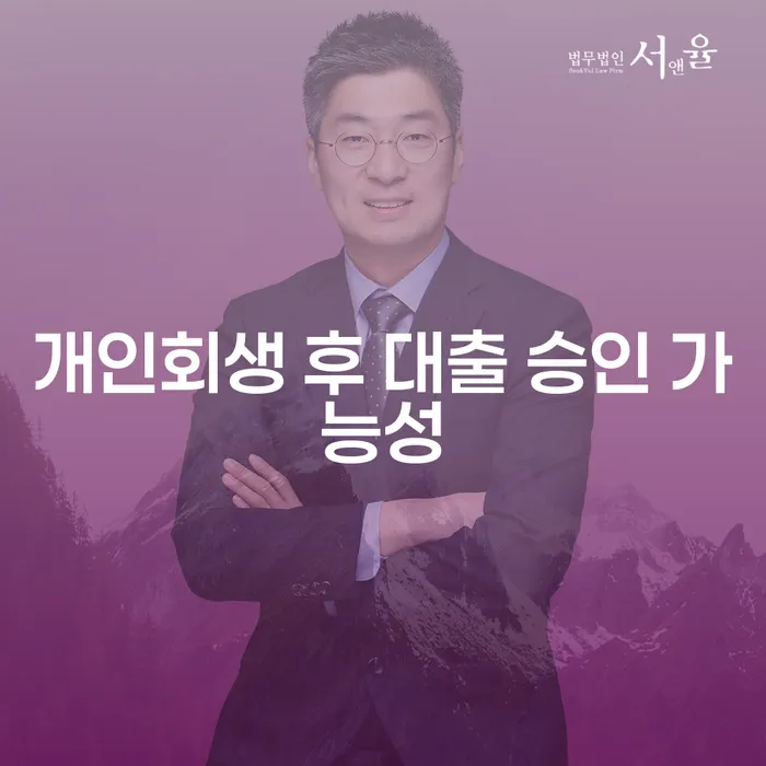 개인회생 후 대출 승인 가능성, 어떻게 높일 수 있을까요?