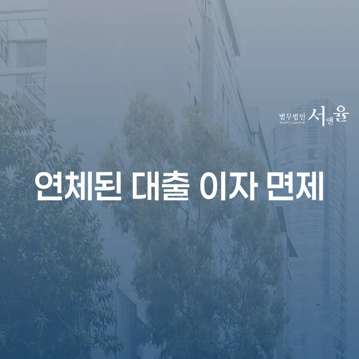왜 연체된 대출 이자 면제가 필요한가요?