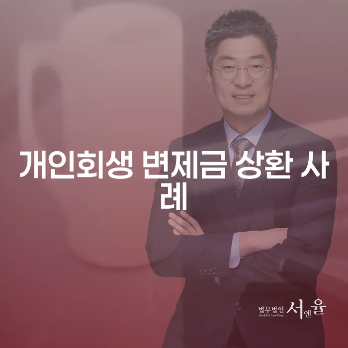개인회생 변제금 상환 사례, 어떻게 해결할 수 있을까요?