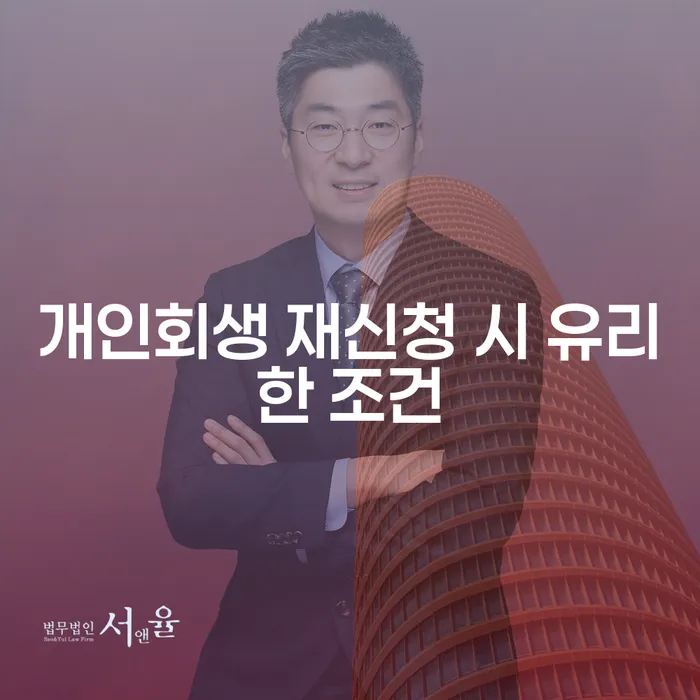 개인회생 재신청 시 유리한 조건은 무엇인가요?