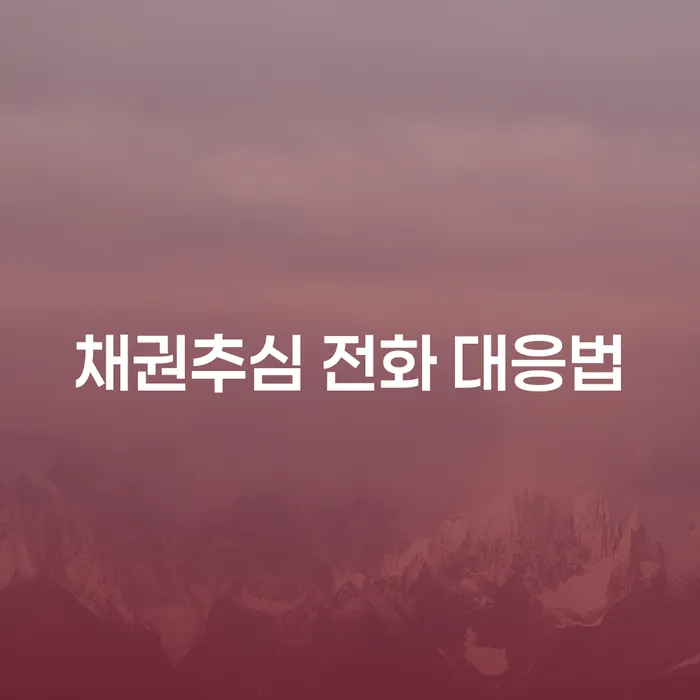 채권추심 전화 대응법: 어떻게 대처해야 할까요?