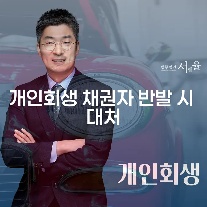 개인회생 채권자 반발 시 대처 방법은 무엇인가요?
