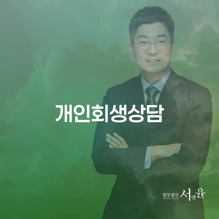 수유1동 개인회생상담과 재정적 자유를 위한 여정