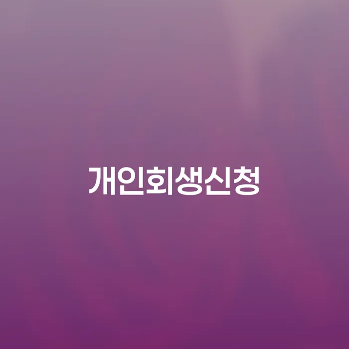 인수동개인회생신청과 절차에 대한 완벽한 이해