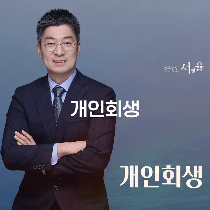 번1동 개인회생 이해하기
