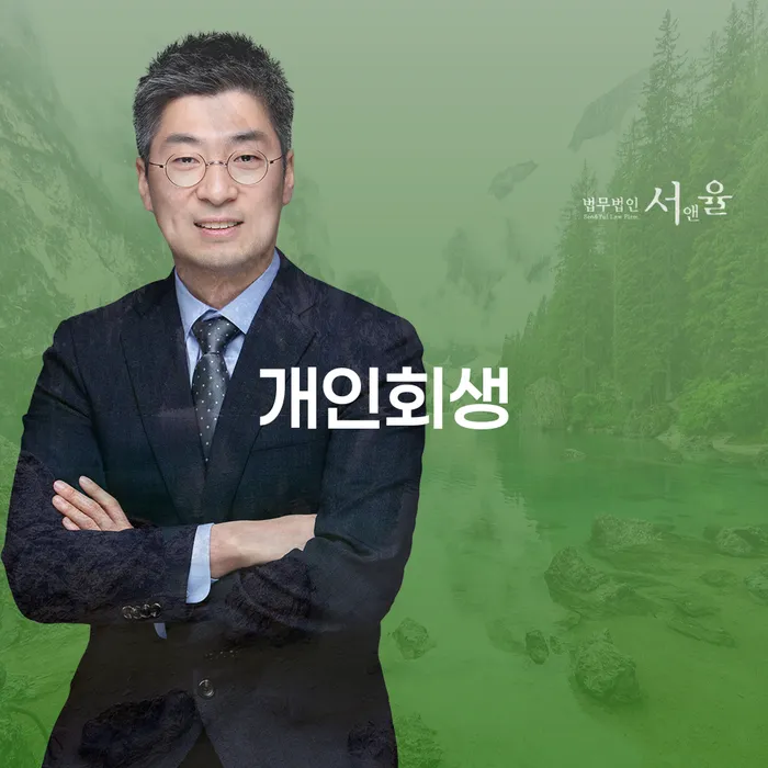 수서동 개인회생으로 채무 해결하기
