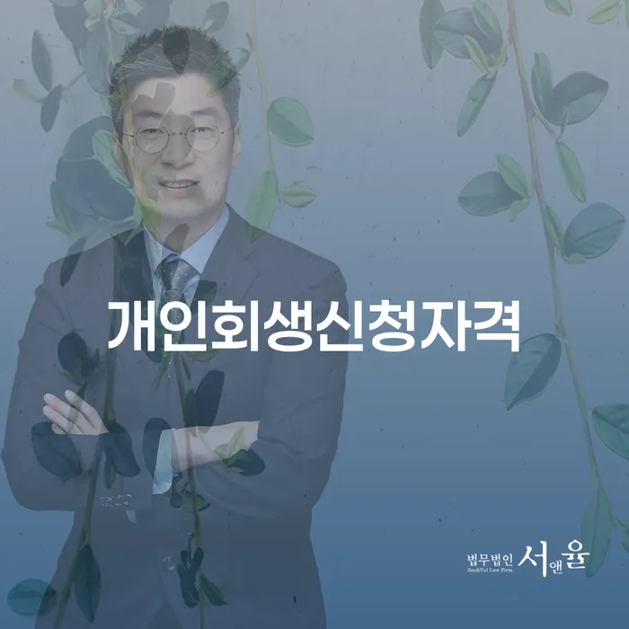 장위동 개인회생신청자격으로 채무 문제 해결하기